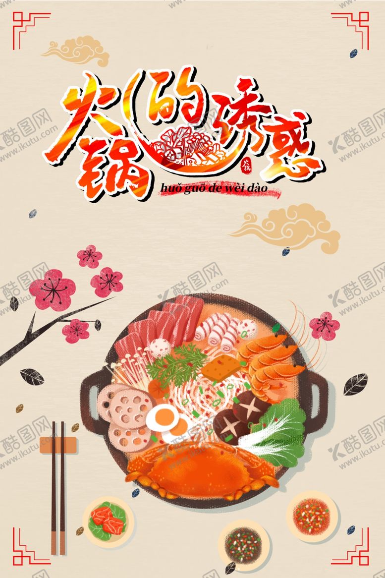 编号：82848310040605101386【酷图网】源文件下载-火锅