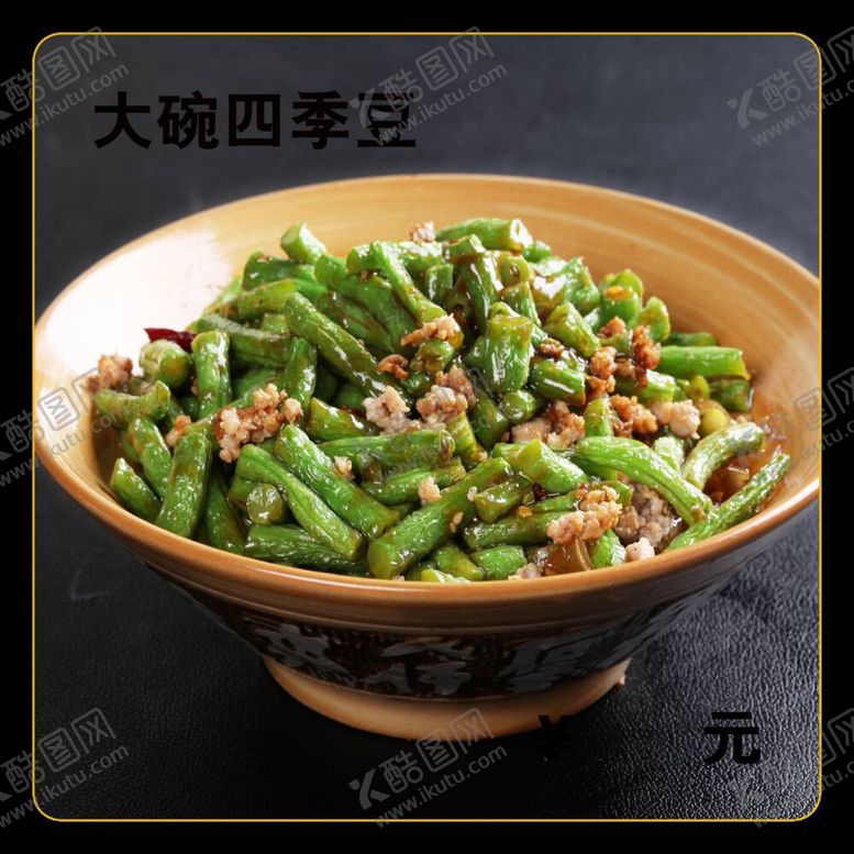 编号：41864912020116317630【酷图网】源文件下载-大碗四季豆
