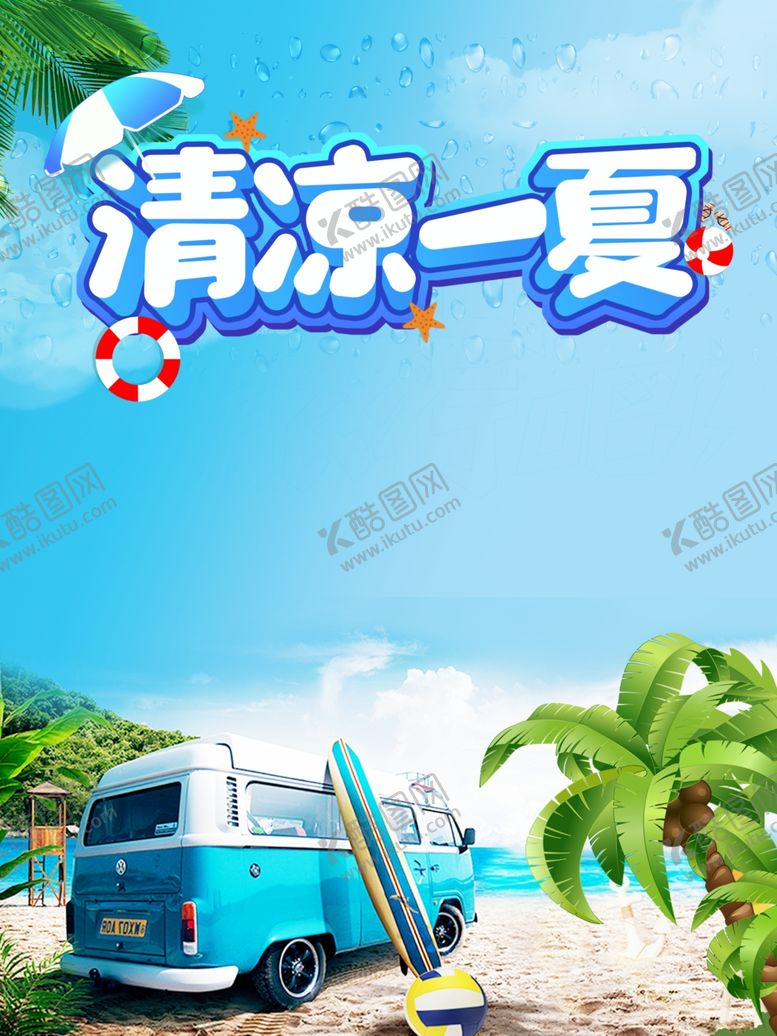 编号：43427205091107386386【酷图网】源文件下载-清凉一夏