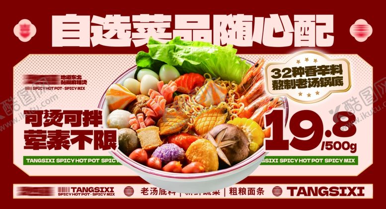 编号：53362501050151159263【酷图网】源文件下载-麻辣烫海报展板