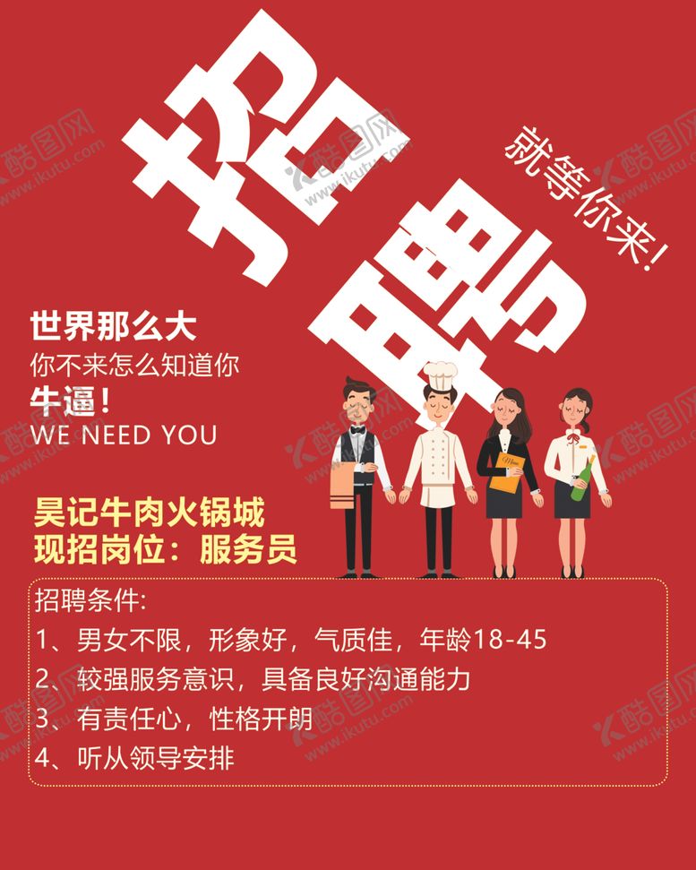 编号：41115402080118419958【酷图网】源文件下载-餐饮招聘
