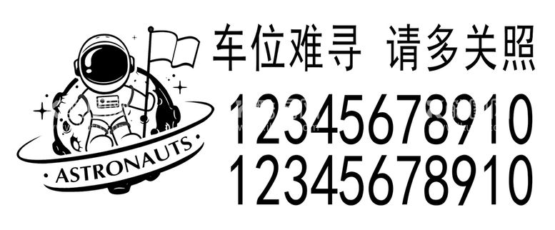 编号：81935511111724213400【酷图网】源文件下载-挪车牌雕刻模板 太空人线稿