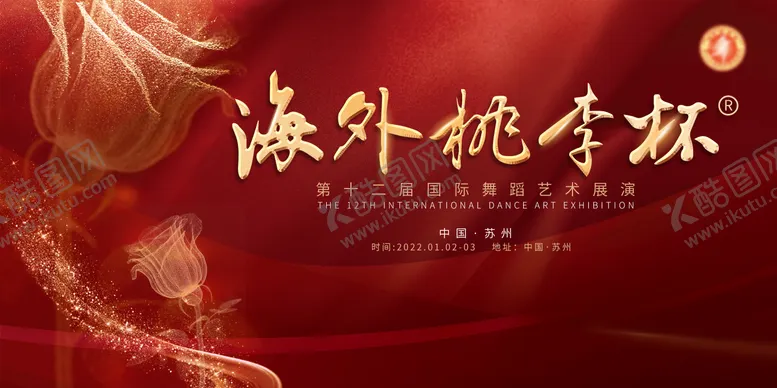 编号：47223012011925014002【酷图网】源文件下载-玫瑰舞蹈艺术表演展板