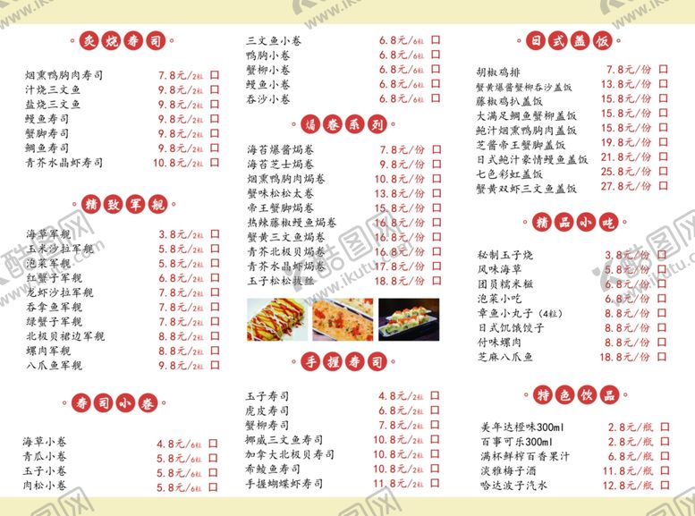编号：17615710010451227806【酷图网】源文件下载-寿司店菜单