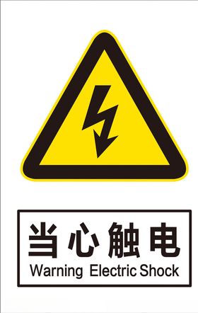 当心触电