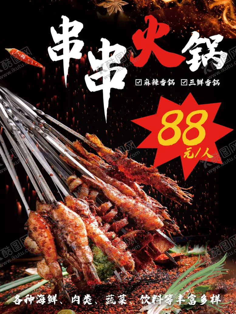 编号：84439001191252248569【酷图网】源文件下载-串串火锅
