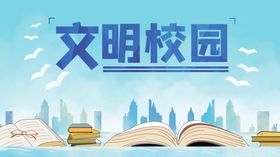 文明校园