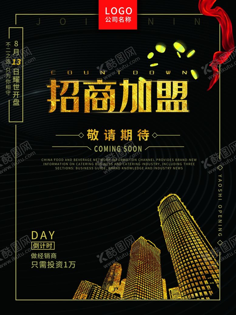 编号：42383307062259256083【酷图网】源文件下载-招商加盟