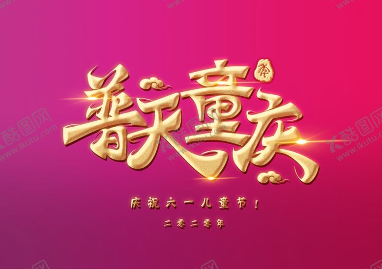 编号：43597410010534498144【酷图网】源文件下载-普天童庆儿童节艺术字