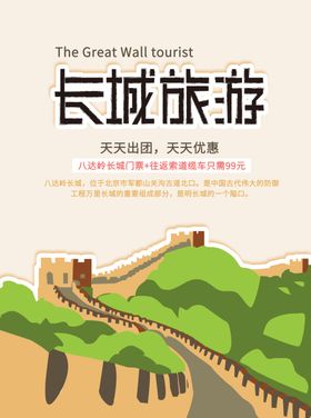 长城旅游