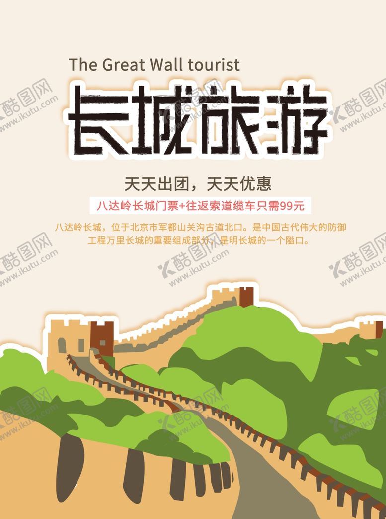 编号：27193307040359419668【酷图网】源文件下载-长城旅游