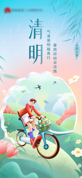 清明节气海报插画春天中国传统日