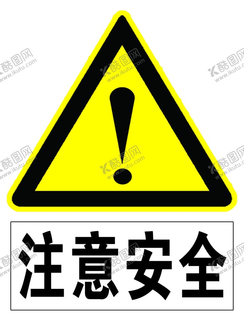 编号：79077404210310339617【酷图网】源文件下载-注意安全