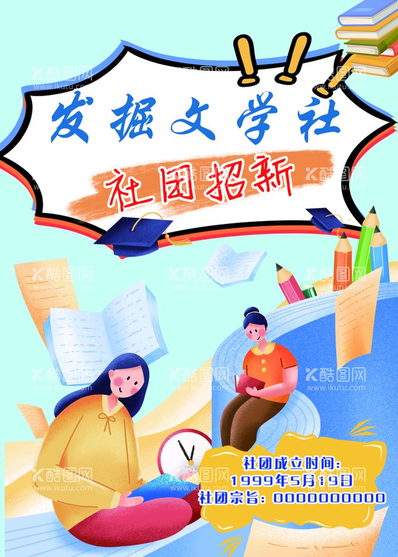 编号：63412009241451398104【酷图网】源文件下载-大学社团招新