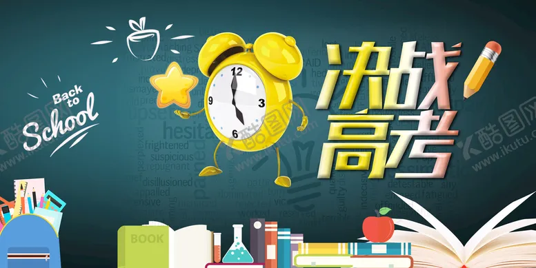编号：61820909161105155314【酷图网】源文件下载-决战高考