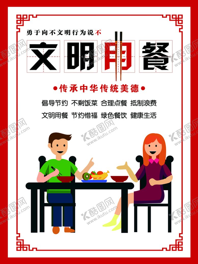 编号：42853709270506560415【酷图网】源文件下载-文明用餐  