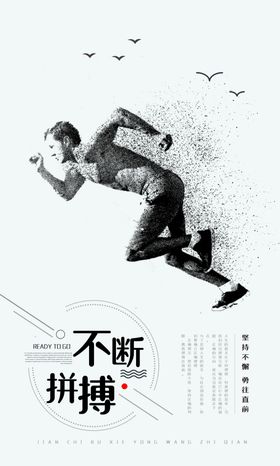 不断拼搏企业文化墙贴标语海报