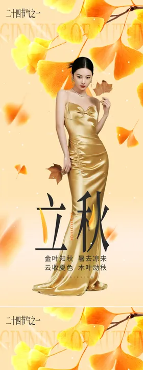 医美立秋节气海报