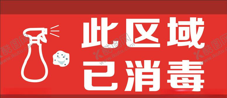 编号：86908210031812563272【酷图网】源文件下载-此区域已消毒