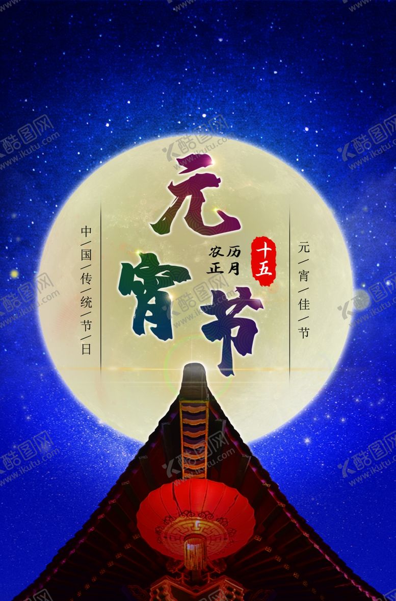 编号：10782903242053182843【酷图网】源文件下载-元宵节海报