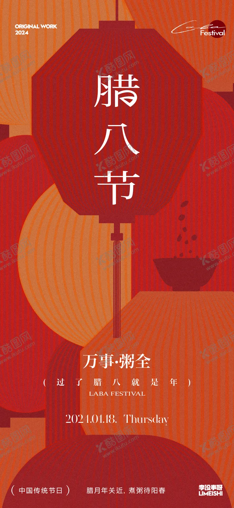 腊八海报粥中国传统节日节灯笼