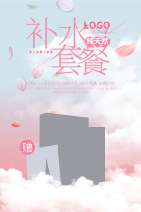 补水套餐
