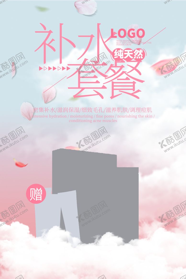 编号：78921407010909255873【酷图网】源文件下载-补水套餐