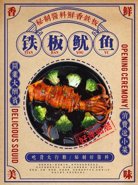 铁板鱿鱼