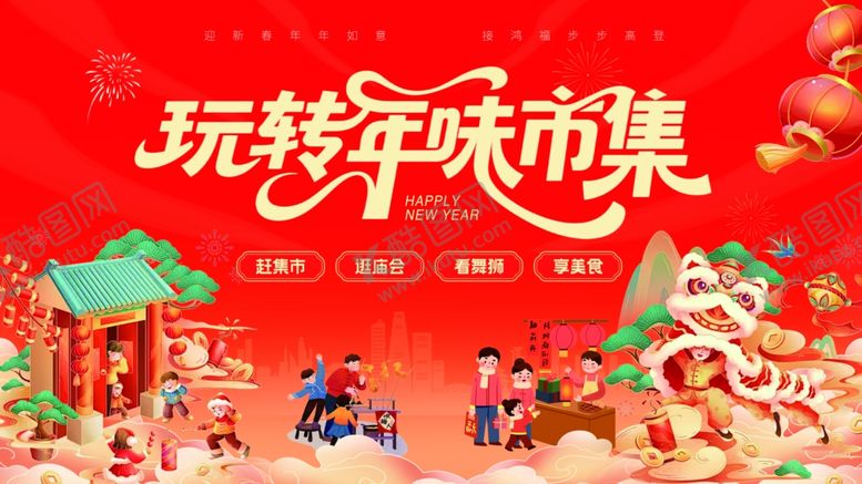 编号：24063604020431192162【酷图网】源文件下载-春节年货节玩转年味市集主视觉