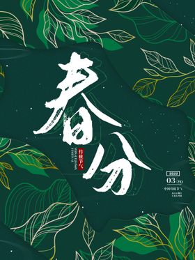 春分
