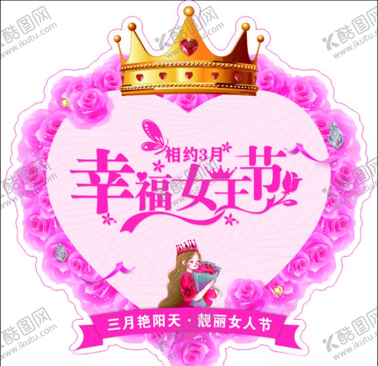 编号：91791504230101149361【酷图网】源文件下载-幸福女王节