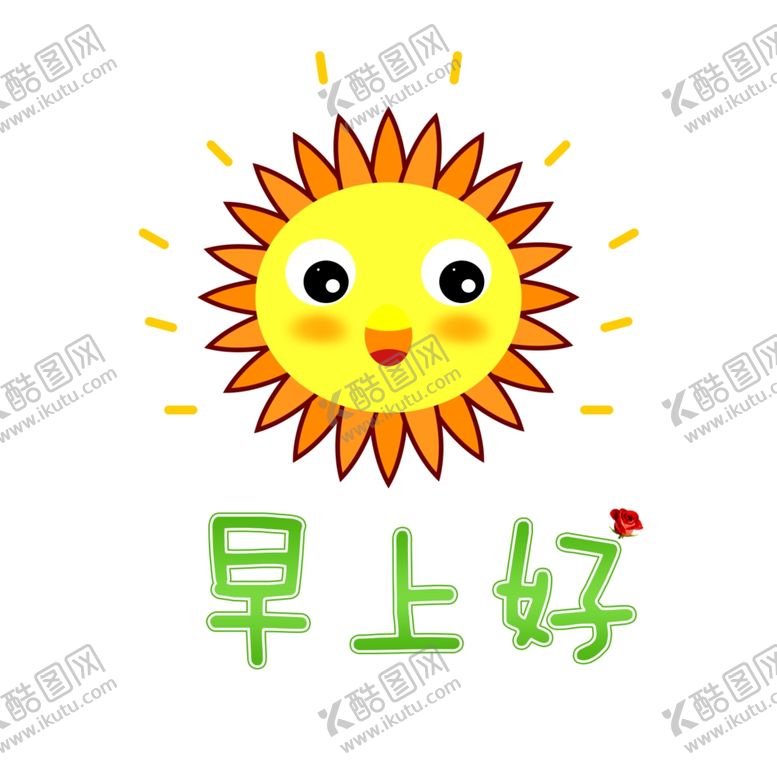 编号：14138309220049233677【酷图网】源文件下载-早上好早安太阳公公