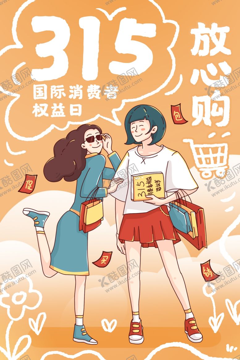 编号：55018705040137474117【酷图网】源文件下载-315海报