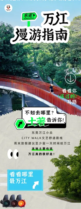 CityWalk城市行走旅游营销长图