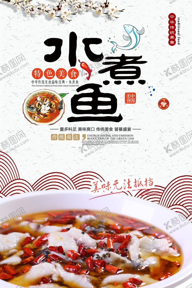 编号：93809810290459285341【酷图网】源文件下载-水煮鱼