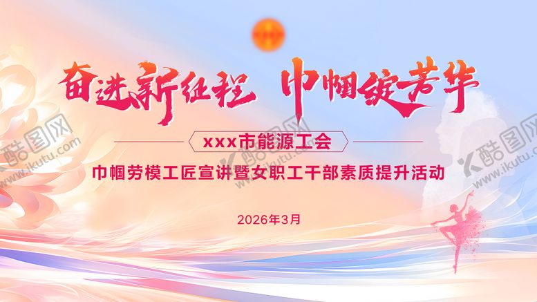 编号：19270412300918218781【酷图网】源文件下载-巾帼劳模女职工干部活动