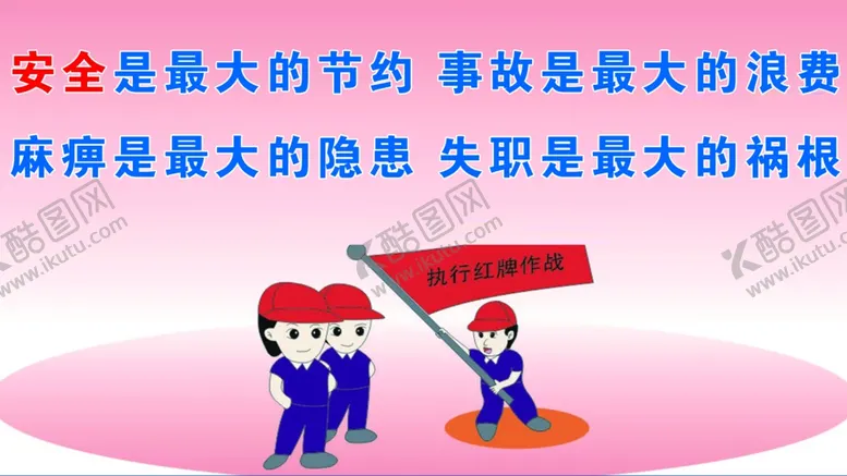 编号：64055404200154284952【酷图网】源文件下载-安全施工文化宣传标语