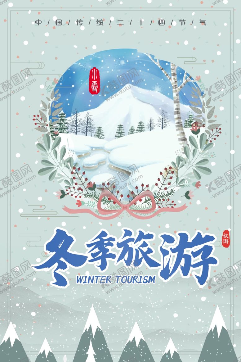 编号：43825904301718293727【酷图网】源文件下载-冬季旅游