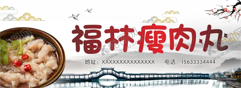 编号：53902101260140543078【酷图网】源文件下载-瘦肉丸海报