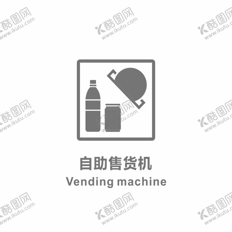 编号：95305401310937359581【酷图网】源文件下载-自助售货机