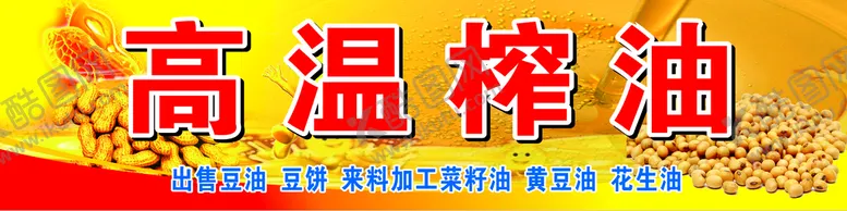 编号：42627801190310158061【酷图网】源文件下载-高温榨油