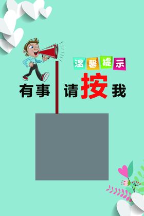 有事请按铃