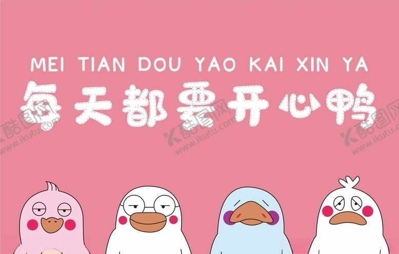 编号：54116106280952279084【酷图网】源文件下载-鸭子上玖