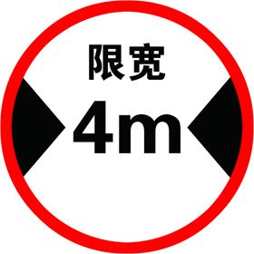 限宽4m