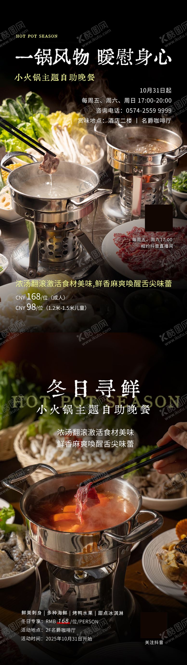 编号：93815912261215501265【酷图网】源文件下载-酒店小火锅主题自助晚餐