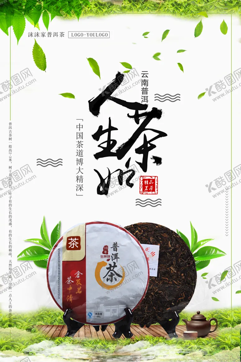 编号：27694309281639538039【酷图网】源文件下载-人生如茶