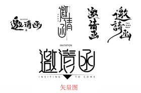 传统节气艺术字体展示