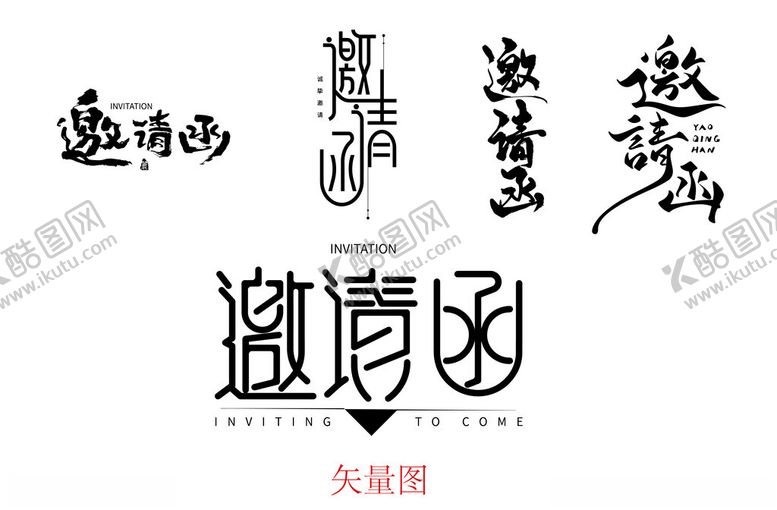 编号：93669311192301591523【酷图网】源文件下载-多款邀请函艺术字体展示