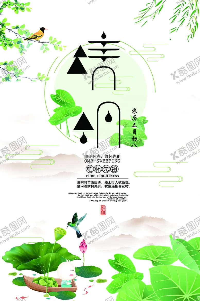 编号：58368006300303474483【酷图网】源文件下载-清明节