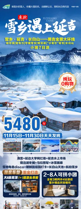 东北哈尔滨长白山延吉旅游海报